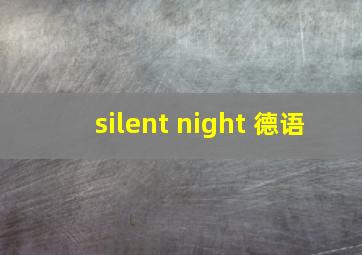 silent night 德语